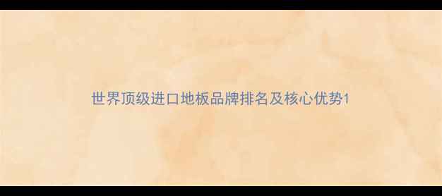 图片 世界顶级进口地板品牌排名及核心优势1