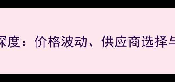 图片 东北三省杨木批发市场深度：价格波动、供应商选择与物流指南（最新调研）