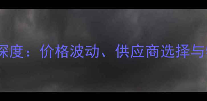 图片 东北三省杨木批发市场深度：价格波动、供应商选择与物流指南（最新调研）1