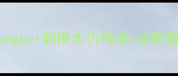 图片 东北刺楸木最新报价！dongbei刺楸木价格表+选购避坑指南（附安装案例）1