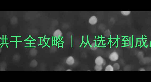 图片 东北桦木板材环保高效烘干全攻略｜从选材到成品这样做不变形不开裂1