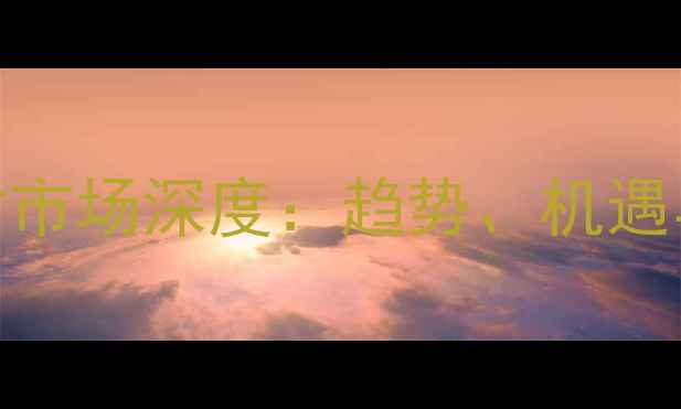 图片 东南亚石材市场深度：趋势、机遇与投资指南