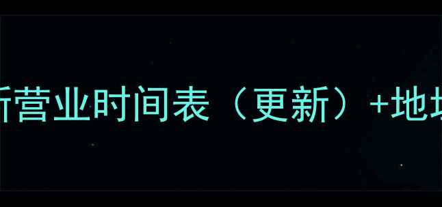 图片 东坝板材市场最新营业时间表（更新）+地址+电话+交通指南