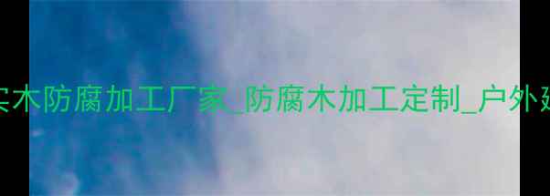 图片 东莞专业实木防腐加工厂家_防腐木加工定制_户外建材供应商