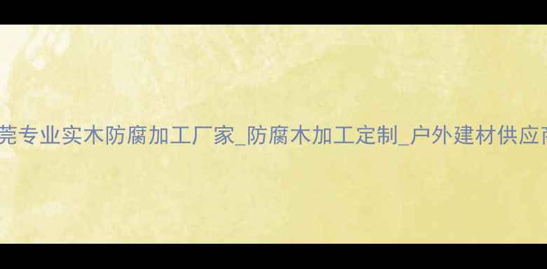 图片 东莞专业实木防腐加工厂家_防腐木加工定制_户外建材供应商2