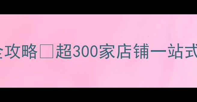 图片 东莞厚街兴业市场建材采购全攻略✨超300家店铺一站式买齐！装修省心省力指南🔥1