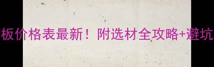 图片 东莞夹板价格表最新！附选材全攻略+避坑指南🔥