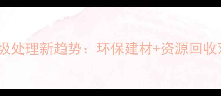 图片 东莞木头垃圾处理新趋势：环保建材+资源回收双效升级！1