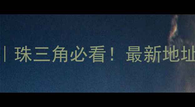图片 东莞木材批发市场全攻略｜珠三角必看！最新地址+交通+选材技巧大公开🏭