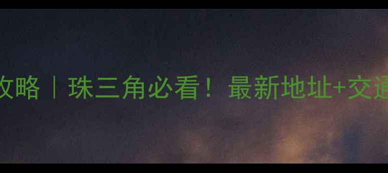 图片 东莞木材批发市场全攻略｜珠三角必看！最新地址+交通+选材技巧大公开🏭1