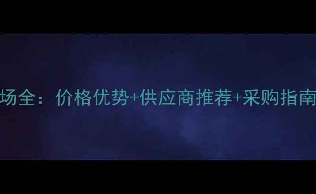 图片 东莞柚木批发市场全：价格优势+供应商推荐+采购指南（附最新报价）