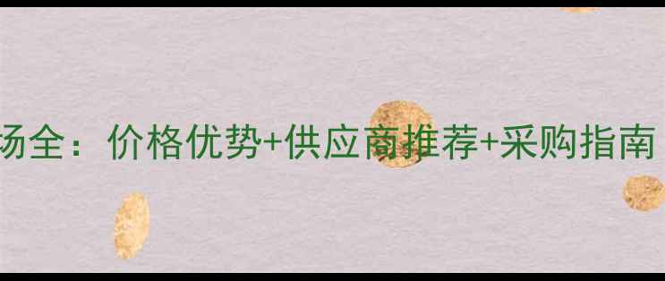 图片 东莞柚木批发市场全：价格优势+供应商推荐+采购指南（附最新报价）1