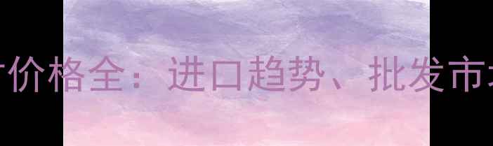 图片 东莞非洲木材价格全：进口趋势、批发市场及采购指南