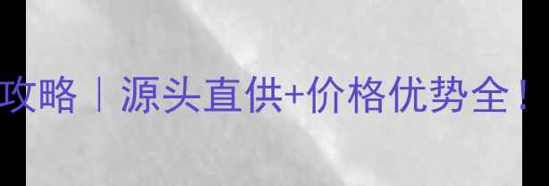 图片 东莞黑檀木批发市场攻略｜源头直供+价格优势全！新手必看采购指南🔥