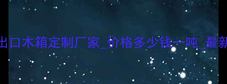 图片 东营出口木箱定制厂家_价格多少钱一吨_最新报价