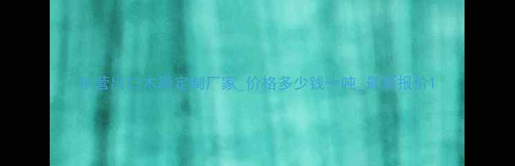 图片 东营出口木箱定制厂家_价格多少钱一吨_最新报价1
