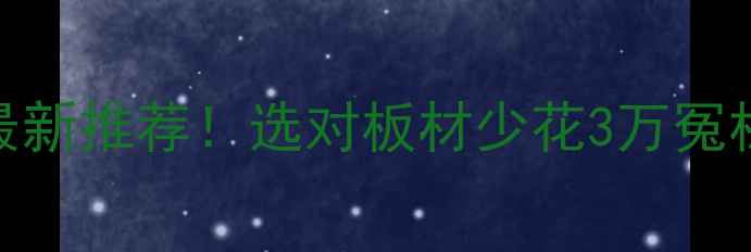 图片 中国十品牌板材最新推荐！选对板材少花3万冤枉钱，附避坑指南