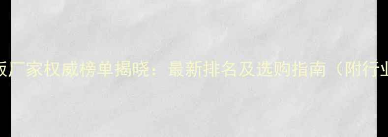 图片 中国十大地板厂家权威榜单揭晓：最新排名及选购指南（附行业趋势分析）