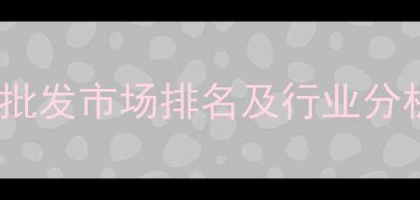 图片 中国十大木材批发市场排名及行业分析（最新版）1