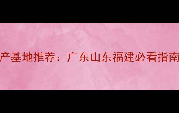 图片 中国十大板材生产基地推荐：广东山东福建必看指南选材避坑全攻略
