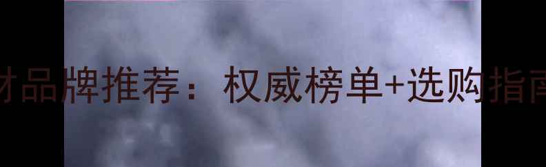图片 中国十大环保板材品牌推荐：权威榜单+选购指南（附品牌对比）