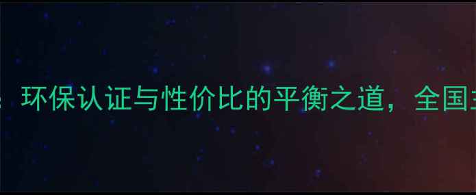 图片 中国地板选购指南：环保认证与性价比的平衡之道，全国主流品牌对比评测1