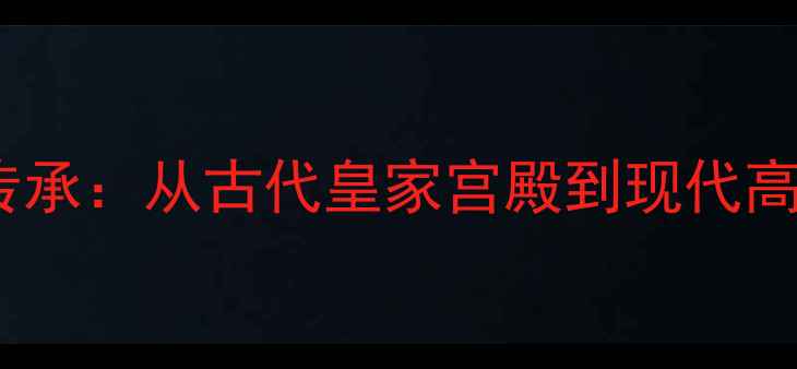图片 中国大理石文化千年传承：从古代皇家宫殿到现代高端建材的演变与价值1