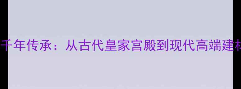 图片 中国大理石文化千年传承：从古代皇家宫殿到现代高端建材的演变与价值2