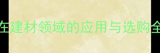 图片 中国木材产品在建材领域的应用与选购全（最新指南）