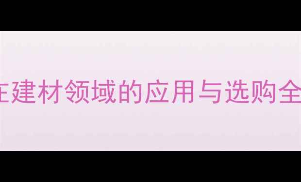 图片 中国木材产品在建材领域的应用与选购全（最新指南）2