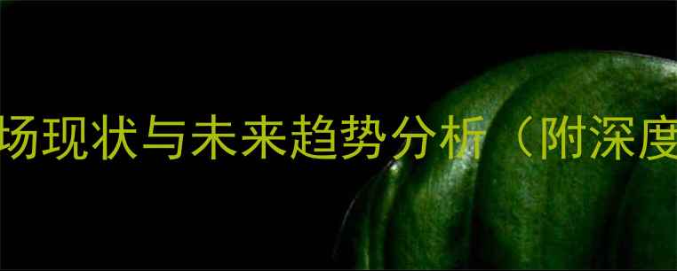 图片 中国木材市场现状与未来趋势分析（附深度行业报告）