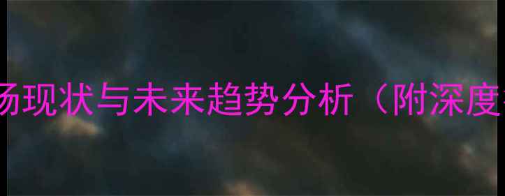 图片 中国木材市场现状与未来趋势分析（附深度行业报告）1