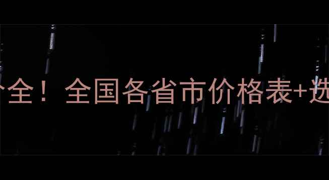 图片 中国木材最新报价全！全国各省市价格表+选购避坑指南🌲💰1