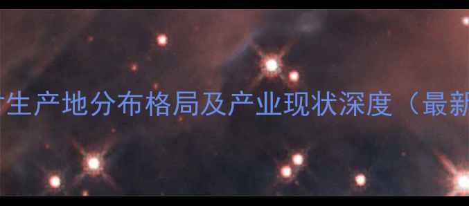 图片 中国木材生产地分布格局及产业现状深度（最新数据）2