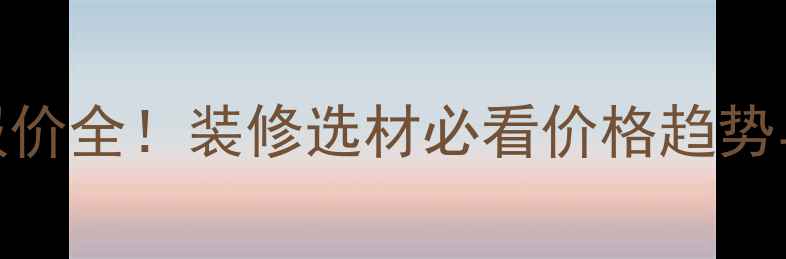 图片 中国木材网报价全！装修选材必看价格趋势与避坑指南🌟