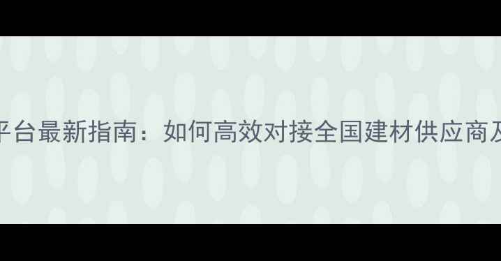 图片 中国木材采购平台最新指南：如何高效对接全国建材供应商及价格趋势分析