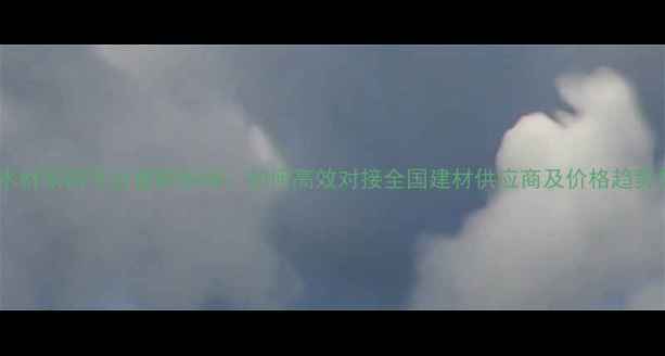 图片 中国木材采购平台最新指南：如何高效对接全国建材供应商及价格趋势分析1