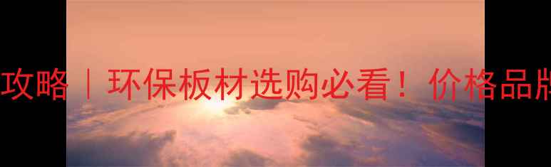 图片 中国板材制造基地全攻略｜环保板材选购必看！价格品牌安装技巧大公开🏡1