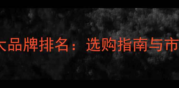 图片 中国生态板十大品牌排名：选购指南与市场趋势全攻略1