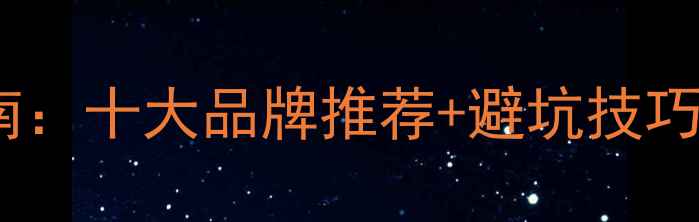 图片 中国生态板选购指南：十大品牌推荐+避坑技巧（附详细对比）🔥2