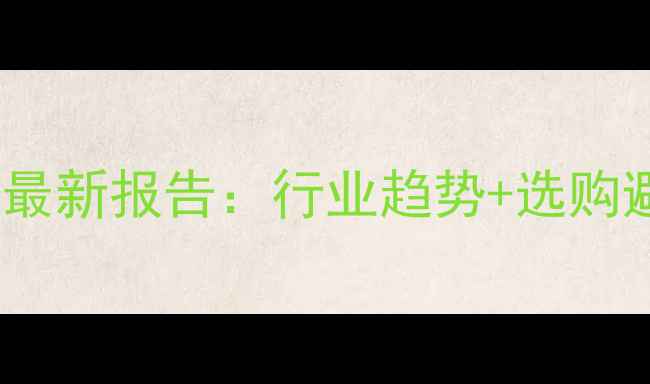 图片 中国石材协会最新报告：行业趋势+选购避坑指南全💎1