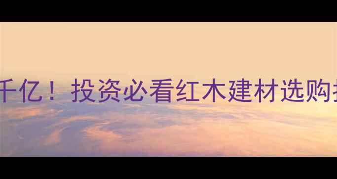 图片 中国红木市场产值破千亿！投资必看红木建材选购指南（附避坑攻略）1