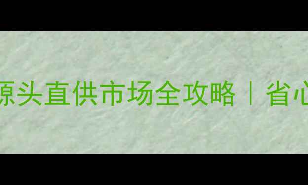图片 中国红木板材源头直供市场全攻略｜省心省力拿货指南