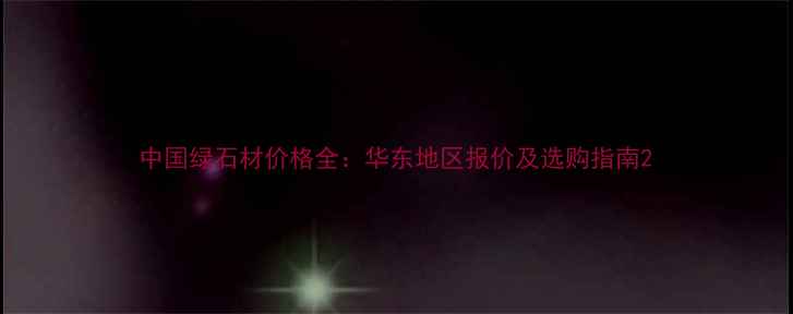 图片 中国绿石材价格全：华东地区报价及选购指南2