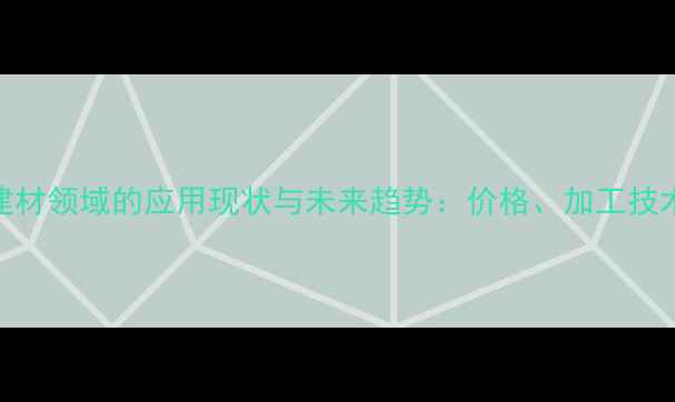 图片 中国进口桦木在建材领域的应用现状与未来趋势：价格、加工技术及市场前景分析