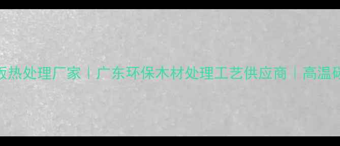 图片 中山专业木板热处理厂家｜广东环保木材处理工艺供应商｜高温碳化定制服务