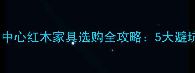 图片 中式家居必备！中心红木家具选购全攻略：5大避坑指南+搭配灵感