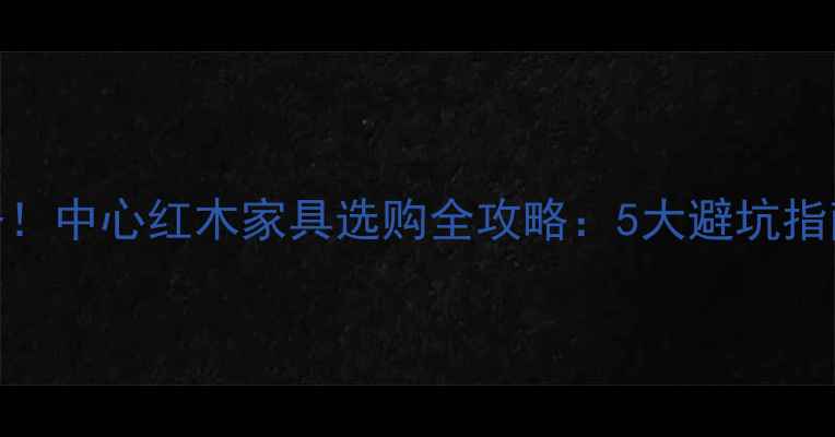 图片 中式家居必备！中心红木家具选购全攻略：5大避坑指南+搭配灵感1