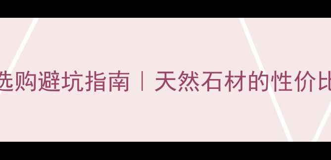 图片 中花白大理石选购避坑指南｜天然石材的性价比之王怎么选？
