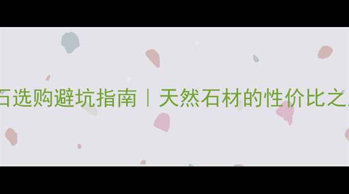 图片 中花白大理石选购避坑指南｜天然石材的性价比之王怎么选？2